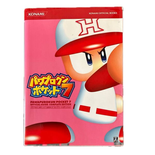 パワプロクンポケット7 公式ガイド コンプリートエディション KONAMI 2004
