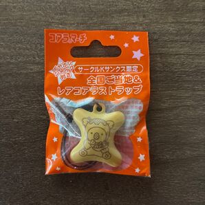 コアラのマーチ レアコアラストラップ サークルKサンクス限定