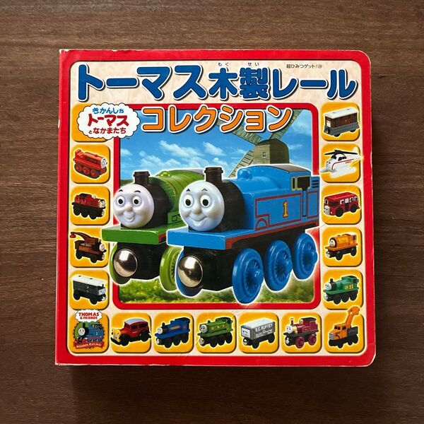 トーマス木製レールコレクション (超ひみつゲット! 39 きかんしゃトーマスとなかまたち)