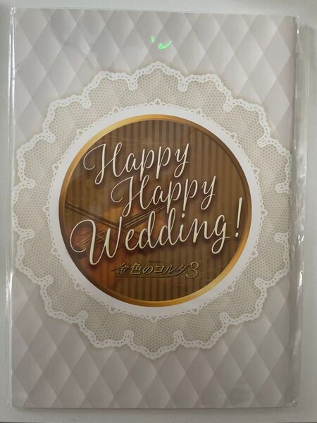 HAPPY HAPPY Wedding! 金色のコルダ3 小冊子