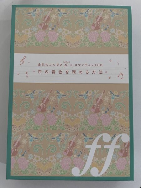 金色のコルダ2 ff ロマンティックCD「恋の音色を深める方法」