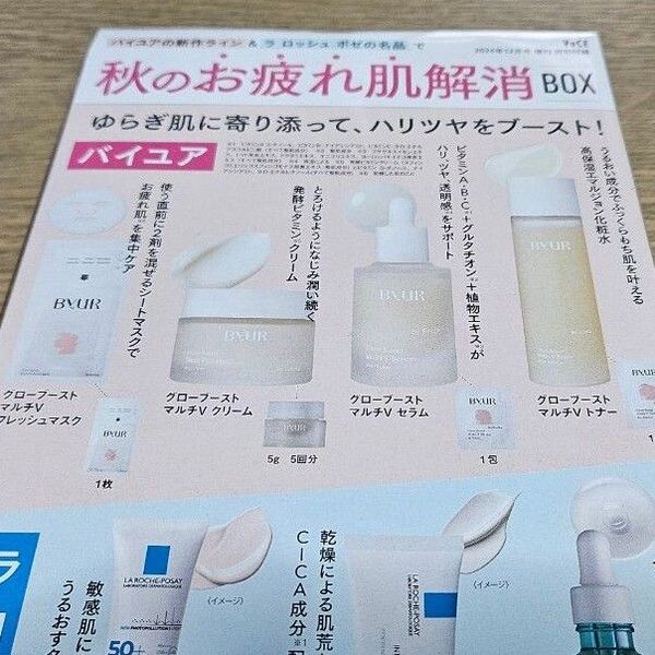 【大型連休セール】【新品未使用未開封】バイユア トライアルキットサンプルセット voce付録