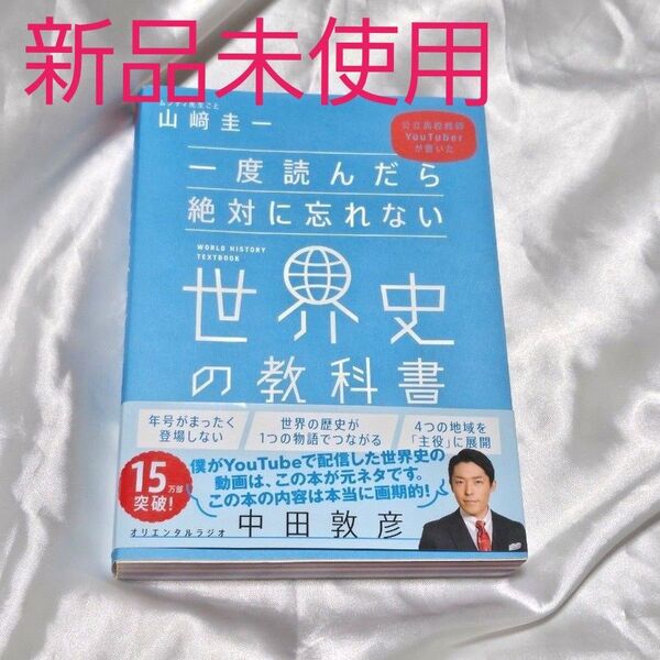 【新品未使用】一度読んだら絶対に忘れない世界史の教科書 公立高校教師〜 山崎圭一 著