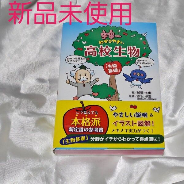 【新品未使用】宇宙一わかりやすい高校生物 生物基礎 大学受験 教科書