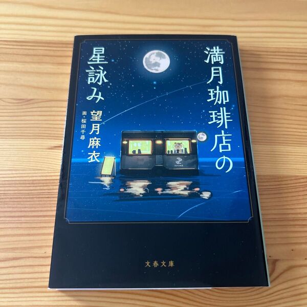 満月珈琲店の星詠み (文春文庫 も29-21) 望月麻衣/著
