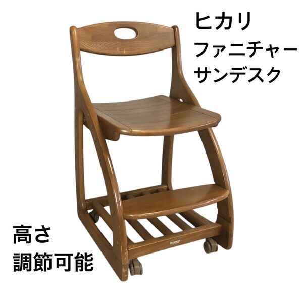 ヒカリ ファニチャー サンデスク 木製学習チェア 光製作所 高さ調整可能イス