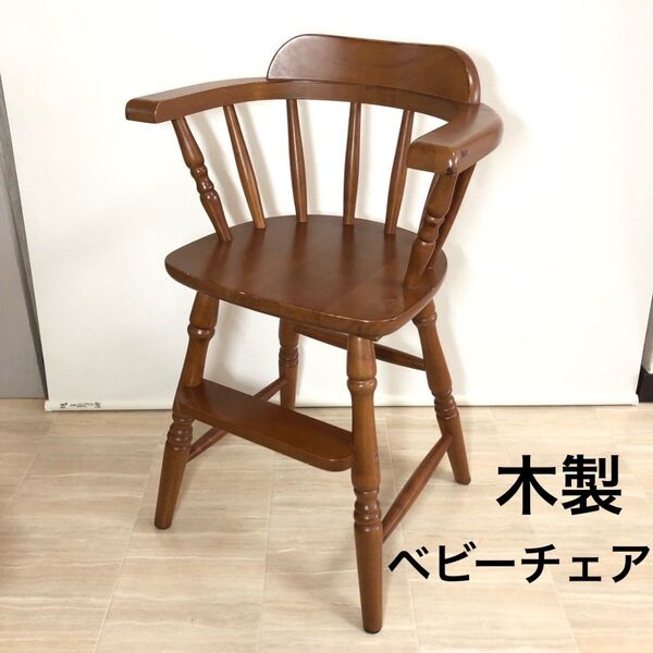 木製 ベビーチェア レトロ アンティーク ヴィンテージ調