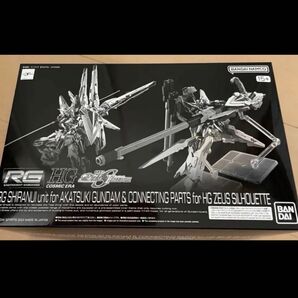 プレミアムバンダイ RG 1/144 アカツキガンダム用シラヌイパック&ゼウスシルエット用接続パーツ