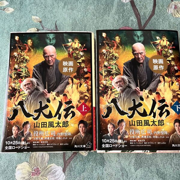 八犬伝 上下巻セット(改版) 山田風太郎/〔著〕