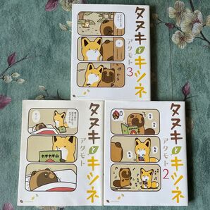 タヌキとキツネ (Liluct Comics) アタモト/著 3冊セット