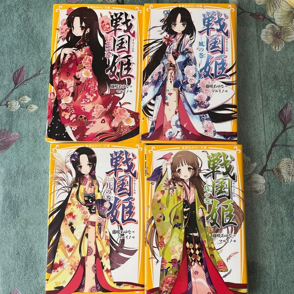 戦国姫 花の巻 風の巻 鳥の巻 月の巻 4巻セット
