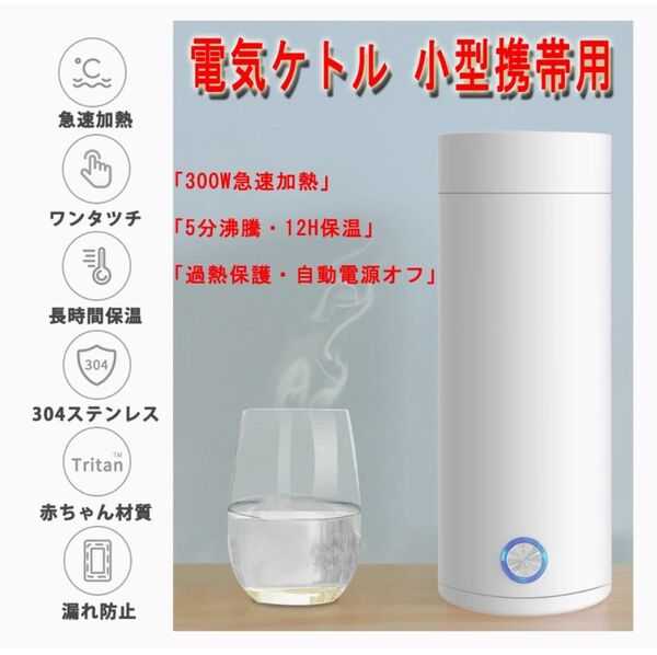 小旅行に 新品 未使用 即沸騰 小型携帯用電気温水ケトル400ml 保温機能変換プラグ付属