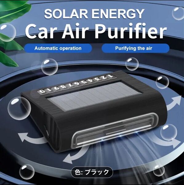 【新品】自動ソーラー駆動車用空気清浄機 ブラック