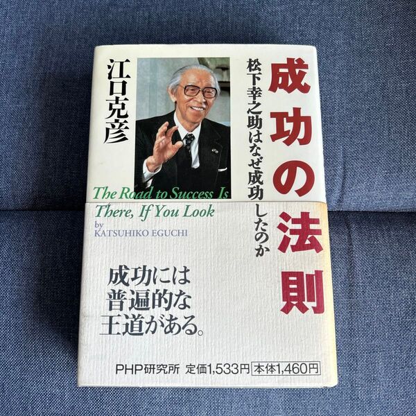 成功の法則 松下幸之助はなぜ成功したのか 江口克彦 PHP研究所