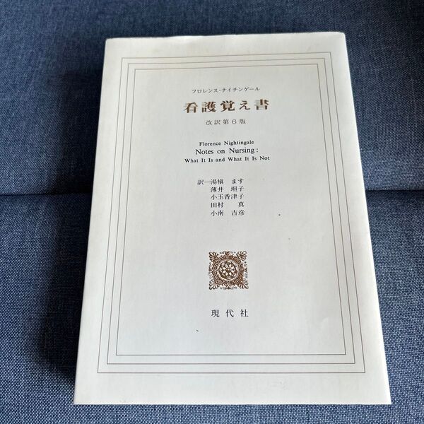 看護覚え書 改訳第6版 小玉 香津子 他訳