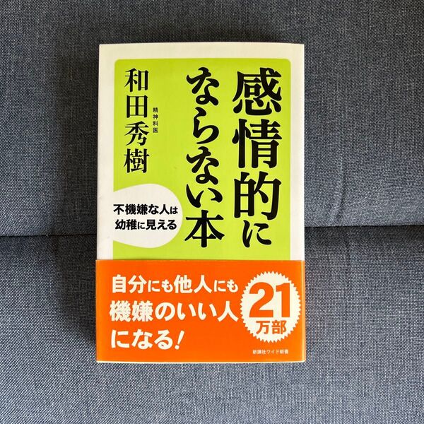 感情的にならない本 不機嫌な人は幼稚に見える (WIDE SHINSHO 203) 和田秀樹/著