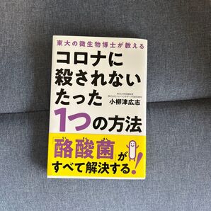 コロナに殺されないたった1つの方法 東大の微生物博士が教える 小柳津広志/著