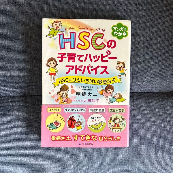 HSCの子育てハッピーアドバイス HSC=ひといちばい敏感な子 明橋大二/著 太田知子/イラスト