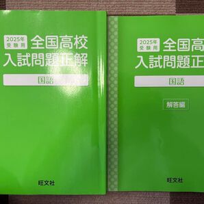2025年 全国高校入試問題正解 国語