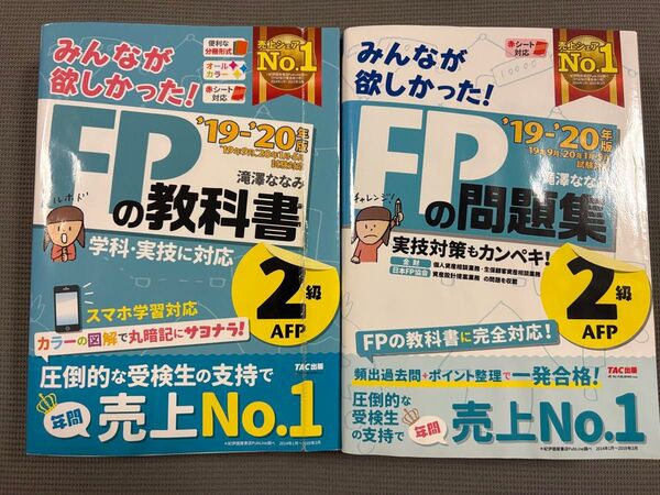 FP2級 教科書・問題集 19-20セット