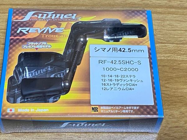 ファンネル リヴァイブ シマノ用 42.5mm RF-42.5SHC-S ※値下げ不可