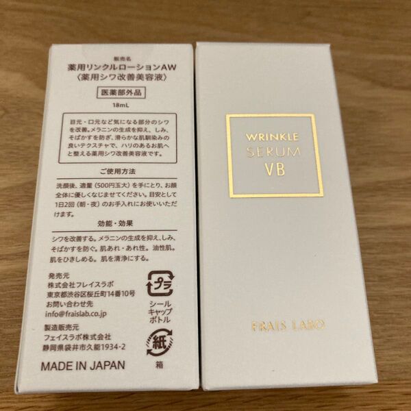 フレイスラボ リンクルセラム VB 医薬部外品 FRAIS LABO 公式 日本製 美容液 18mL 1本
