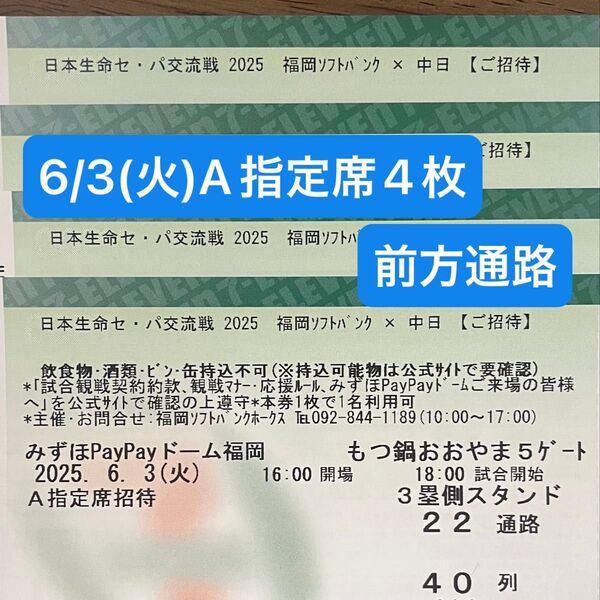 【前方通路】6/3(火) 福岡ソフトバンクホークスvs中日ドラゴンズ 3塁側 A指定席4枚