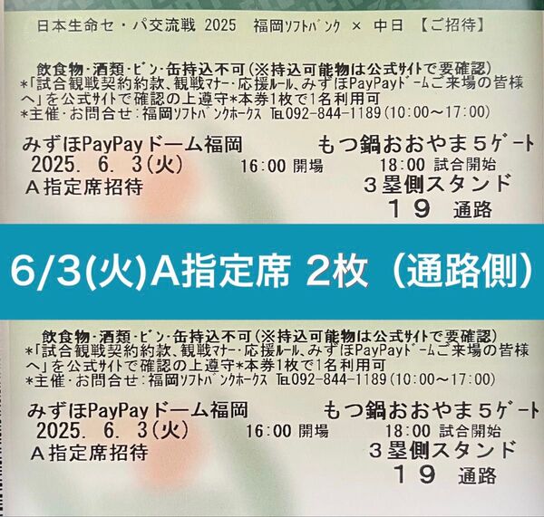 【通路側】6/3(火) 福岡ソフトバンクホークスvs中日ドラゴンズ 3塁側 A指定席2枚