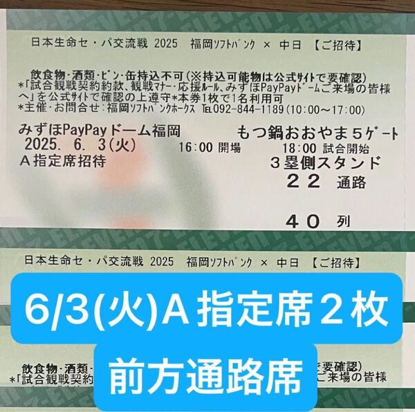 【前方通路】6/3(火) 福岡ソフトバンクホークスvs中日ドラゴンズ 3塁側 A指定席2枚
