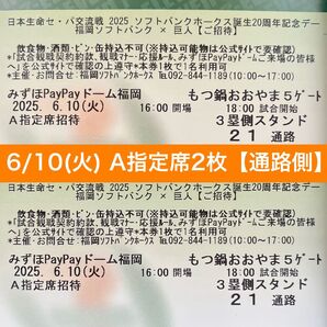 【通路側】6/10(火) 福岡ソフトバンクホークスvs読売ジャイアンツ 3塁側 A指定席2枚