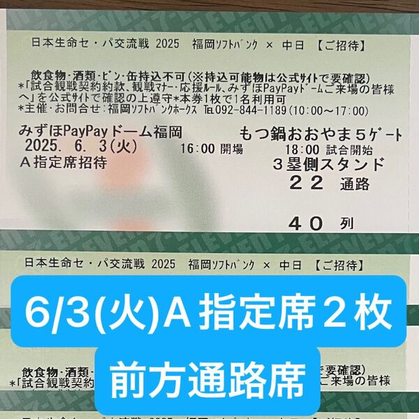 【前方通路】6/3(火) 福岡ソフトバンクホークスvs中日ドラゴンズ 3塁側 A指定席2枚