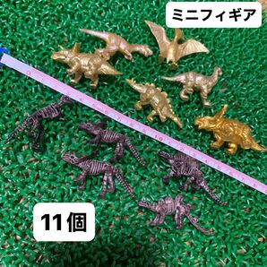 フィギア ミニミニフィギア 恐竜 ゴールド 恐竜骨格 合計11点 おまとめ
