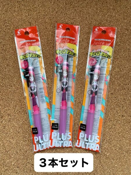 PILOT 僕のヒーローアカデミア×ゲルインキボールペン 『ジュースアップ』 コラボ うららかおちゃこ0.4 黒 3本 新品