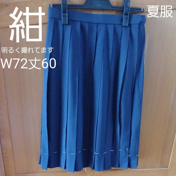 夏服・カンコー学生服・スカート・紺色【ウエスト72㎝丈60㎝表記】Lサイズ扱い出品