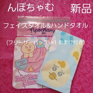 んぽちゃむ フェイスタオル&ハンドタオル 各1枚 計2枚(おまけ・んぽちゃむ柄フリーザーバック) しまむら5/25新品購入