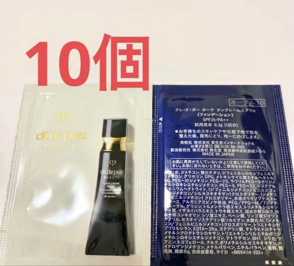 クレドポーボーテ タンクレームエクラn オークル10 サンプル10個