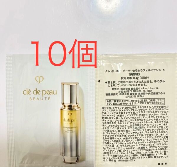 クレドポーボーテ セラムラフェルミサンs n サンプル10個