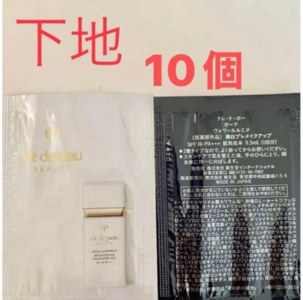 クレドポーボーテ ヴォワールルミヌ サンプル10個