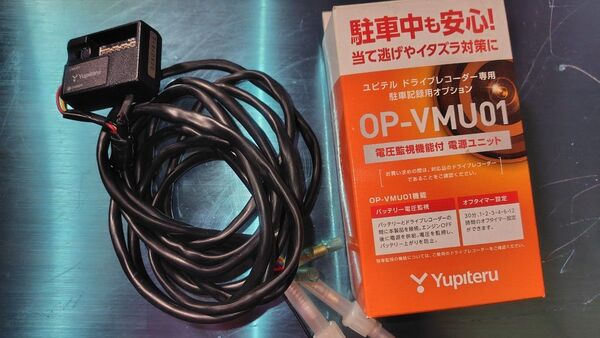 ユピテル OP-VMU01 電圧監視機能付 電源ユニット ドライブレコーダー 駐車監視ユニット