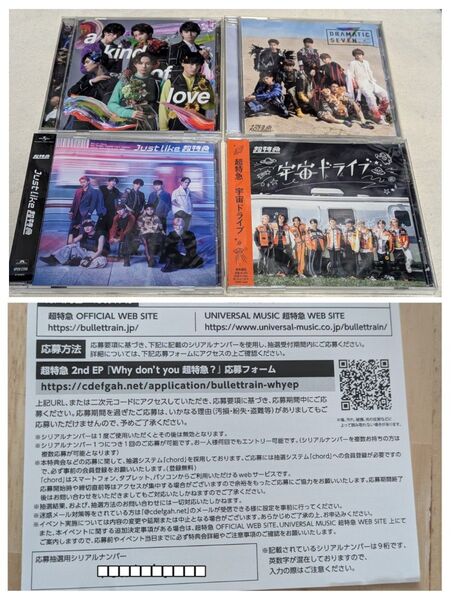 超特急 CD4枚とシリアルコード a kind of love 宇宙ドライブ DRAMATIC SEVEN Just Like