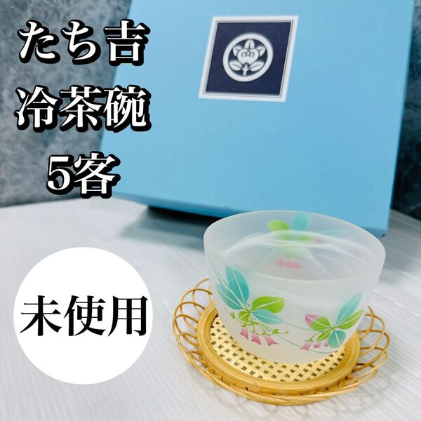 たち吉 ようらく 冷茶碗 冷茶グラス 茶托 5客セッ卜 未使用品 タチキチ 橘吉 グラス 風情