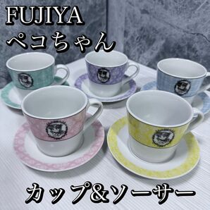 FUJIYA ペコちゃん カップ&ソーサー 不二家 5客セット 陶器 5色 カップ ソーサー