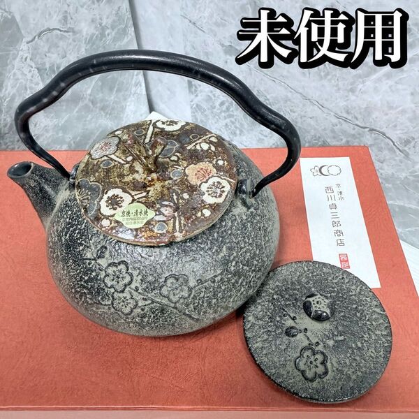 南部鉄器の急須 京焼・清水焼の蓋 西川貞三郎商店 伝統工芸品 希少 コラボ商品