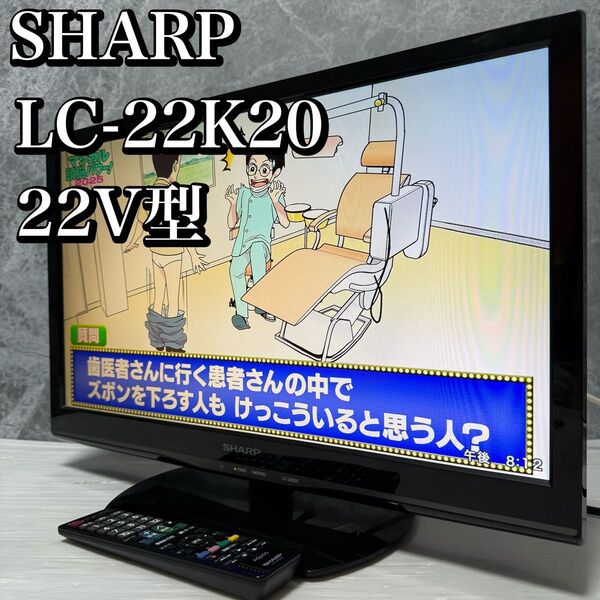 SHARP シャープ 液晶テレビ AQUOS LC-22K20 2015年製 リモコン B-CAS赤 アンテナケーブル 即使用可能