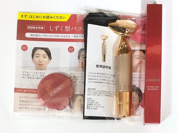 LINHOKLE リノクル リンクルケアファンデーション 美顔器&パフつき