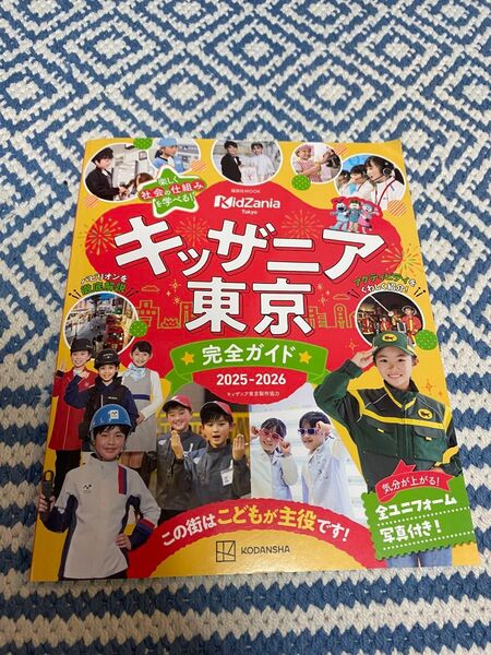 キッザニア東京 完全ガイド 2025-2026 講談社 キッザニア