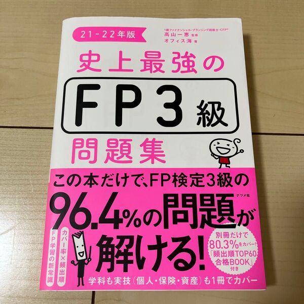 史上最強のFP3級問題集 21-22年版 高山一恵/監修 オフィス海/著