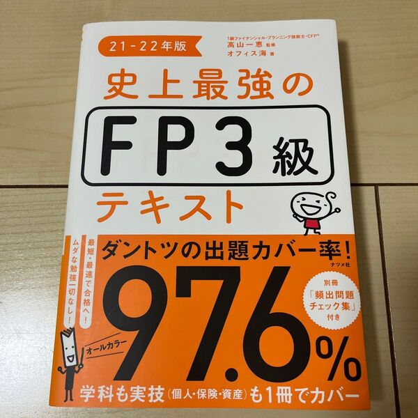 史上最強のFP3級テキスト 21-22年版 高山一恵/監修 オフィス海/著