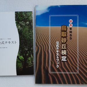 ご当地検定観光ガイド2冊セット 鳥取砂丘検定&小豆島オリーブ検定公式テキスト