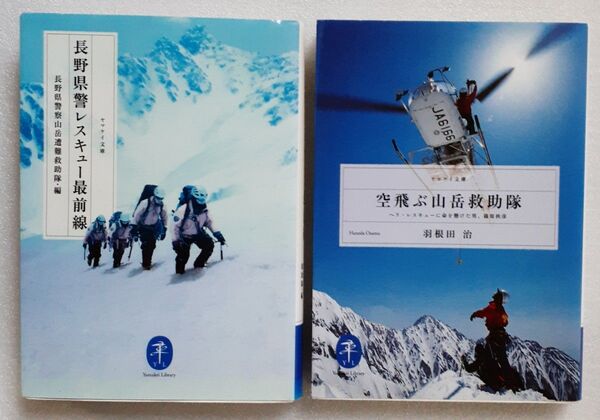 山岳レスキュー 2冊セット 長野県警レスキュー最前線 & 空飛ぶ山岳救助隊